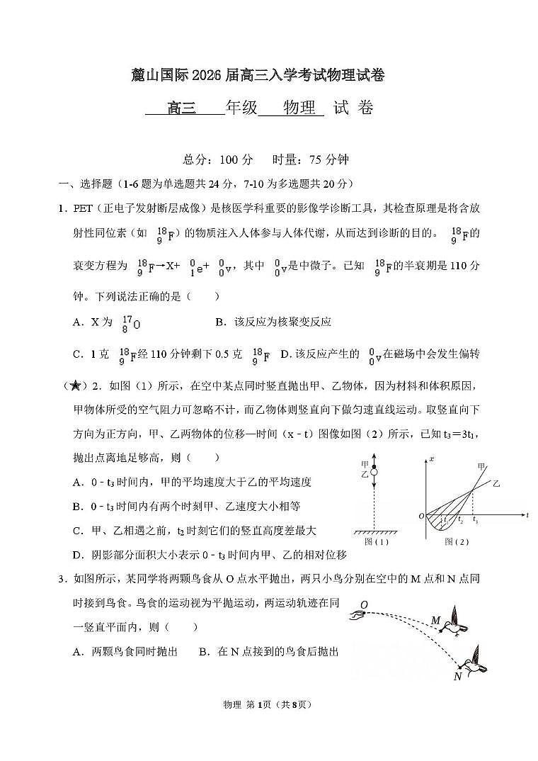 湖南省长沙市麓山国际实验学校2025-2026学年高三上学期入学考试物理试卷第1页