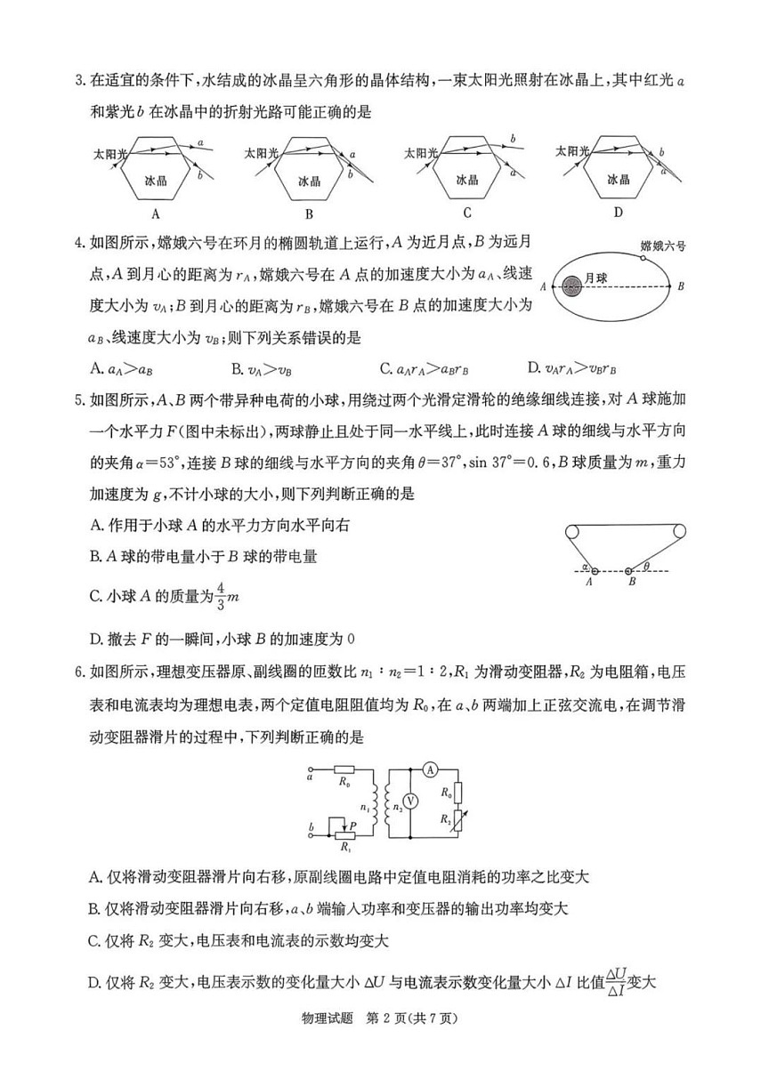 湖南名校联考联合体2026届高三上学期第一次联考（入学考试）物理试卷第2页