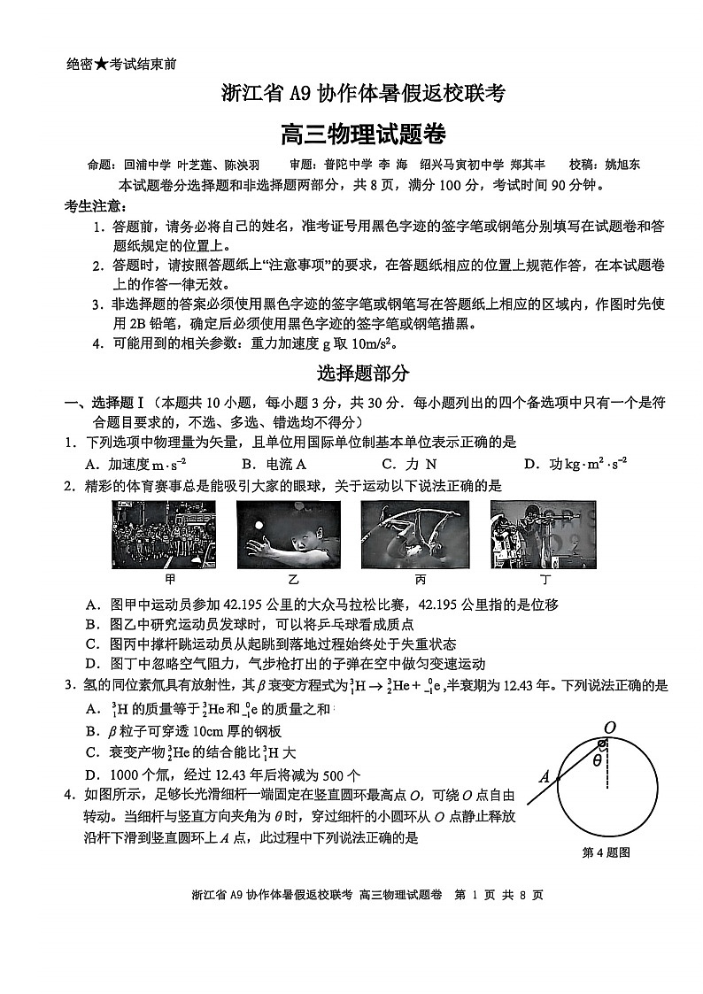 浙江省A9协作体2025-226学年高三上学期开学联考物理试卷第1页