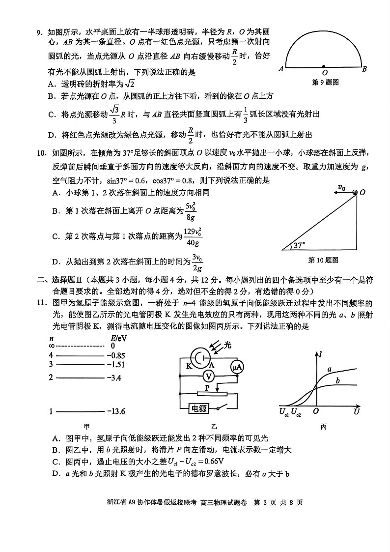 浙江省A9协作体2025-226学年高三上学期开学联考物理试卷第3页