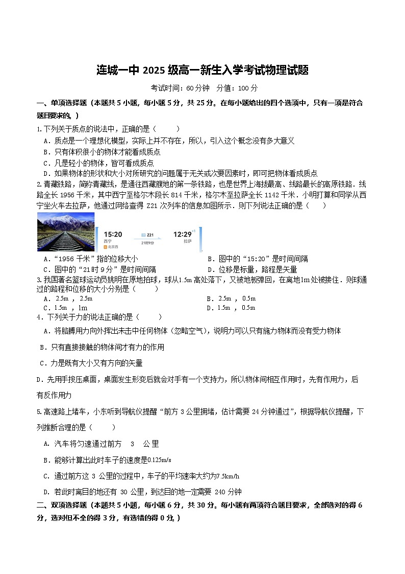 福建省龙岩市连城县第一中学2025-2026学年高一上学期开学考试物理试卷第1页