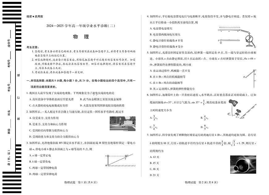 天一大联考海南省2024-2025学年高一下学期学业水平诊断（二）物理试卷第1页