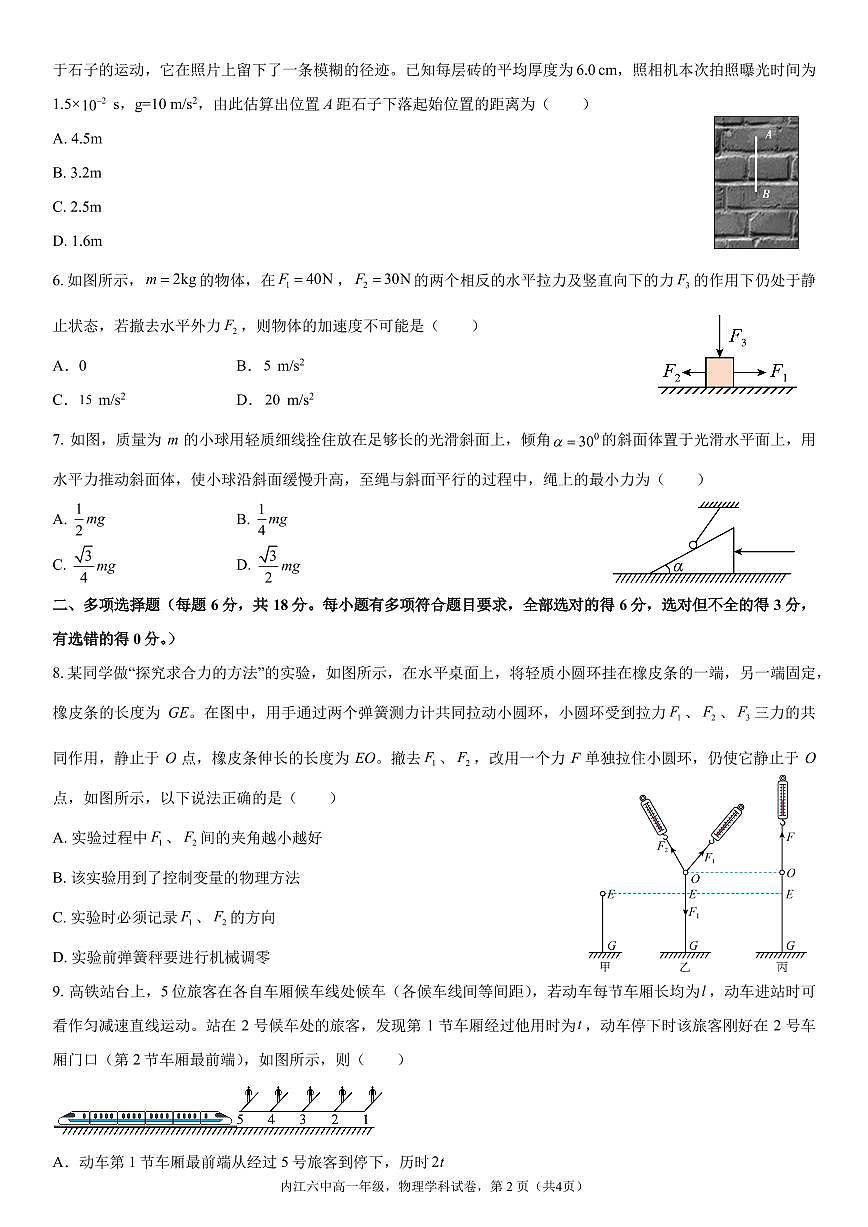 四川省内江第六中学2024-2025学年高一下学期入学考试物理试卷第2页