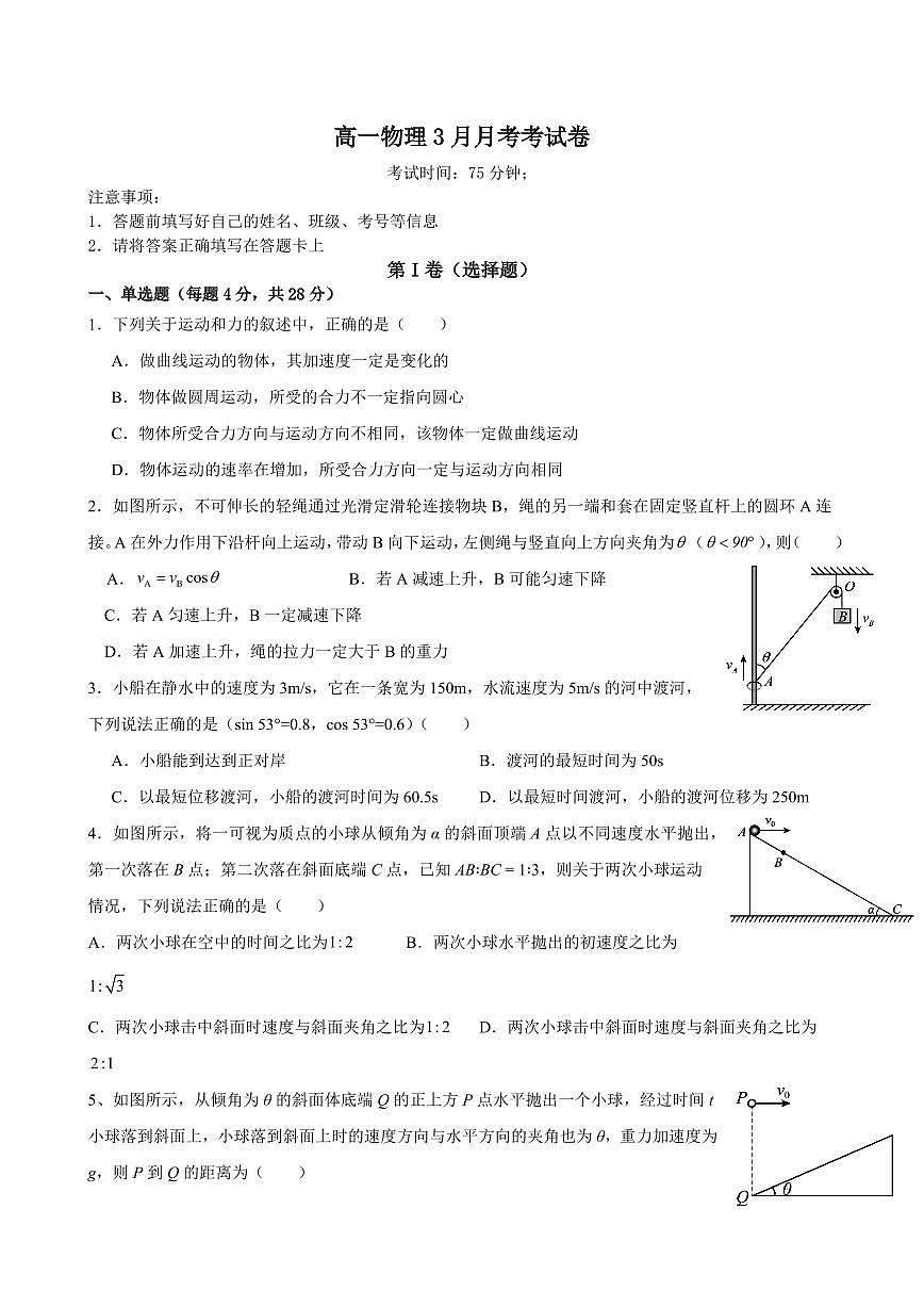 四川省内江市第一中学2024-2025学年高一下学期3月月考物理试题（含答案）第1页