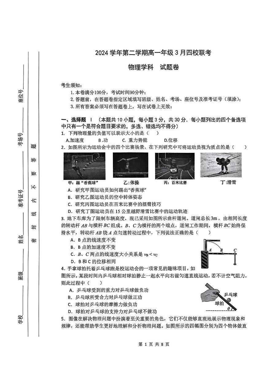 浙江省四校联盟2024-2025学年高一下学期3月联考物理试卷+答案第1页