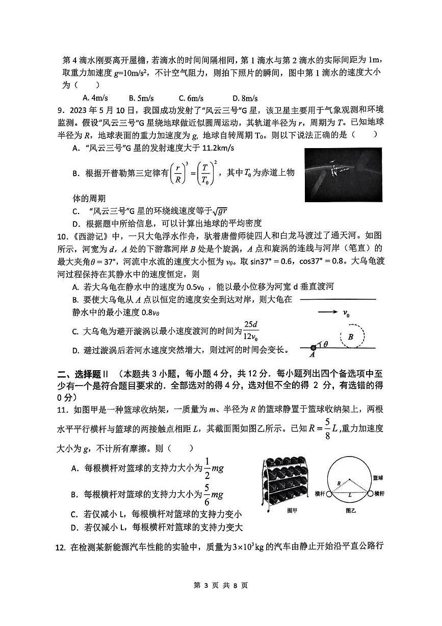 浙江省四校联盟2024-2025学年高一下学期3月联考物理试卷+答案第3页