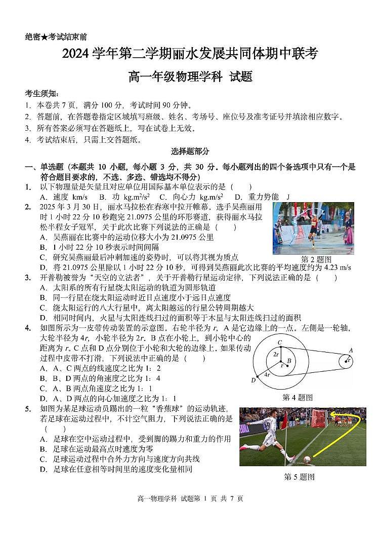 浙江省丽水市发展共同体2024-2025学年高一下学期4月期中联考物理试卷（含答案）第1页