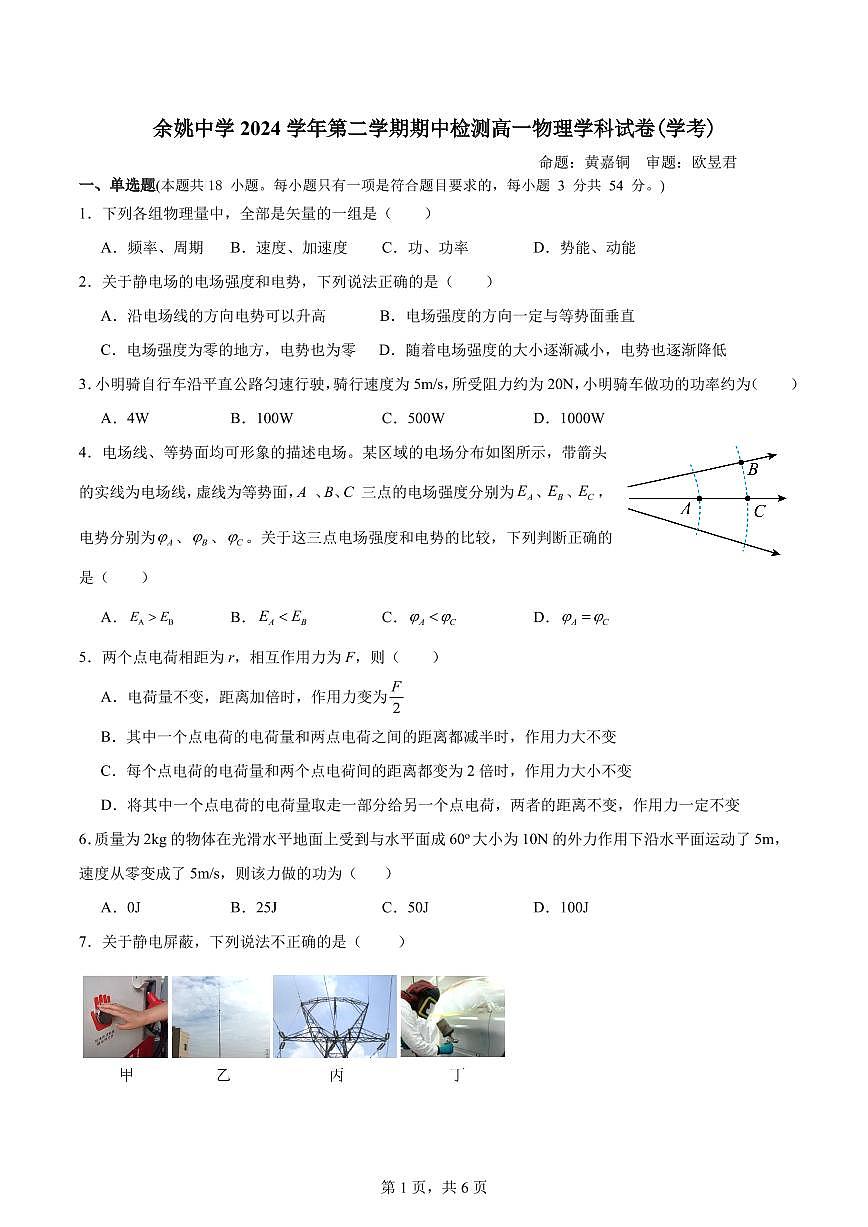 浙江省余姚中学2024-2025学年高一下学期期中考试物理试卷+答案第1页