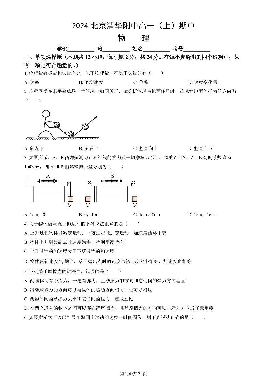 2024北京清华附中高一（上）期中物理试卷 有答案第1页
