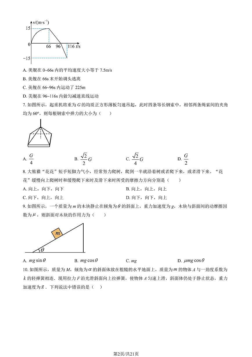2024北京清华附中高一（上）期中物理试卷   有答案第2页