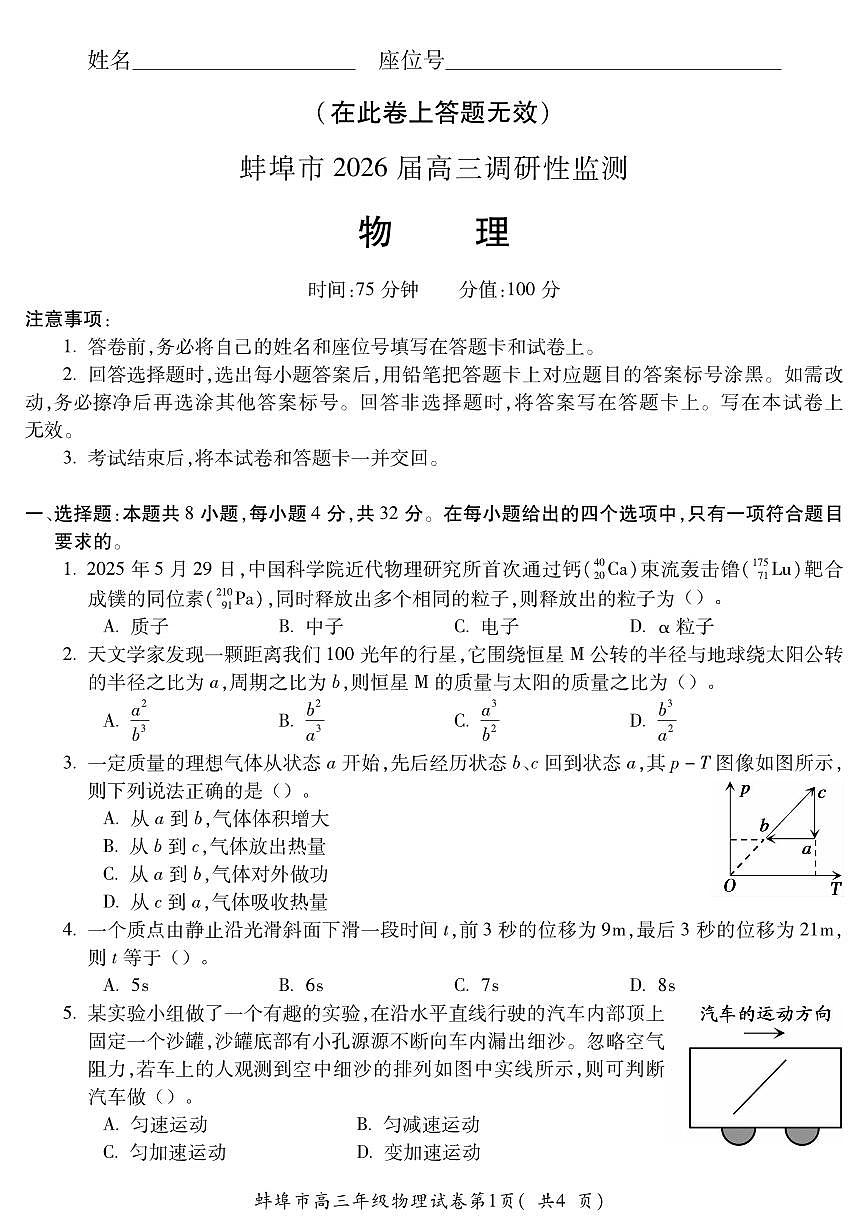 安徽省蚌埠市2025-2026学年高三上学期调研性监测物理试卷（含答案）第1页
