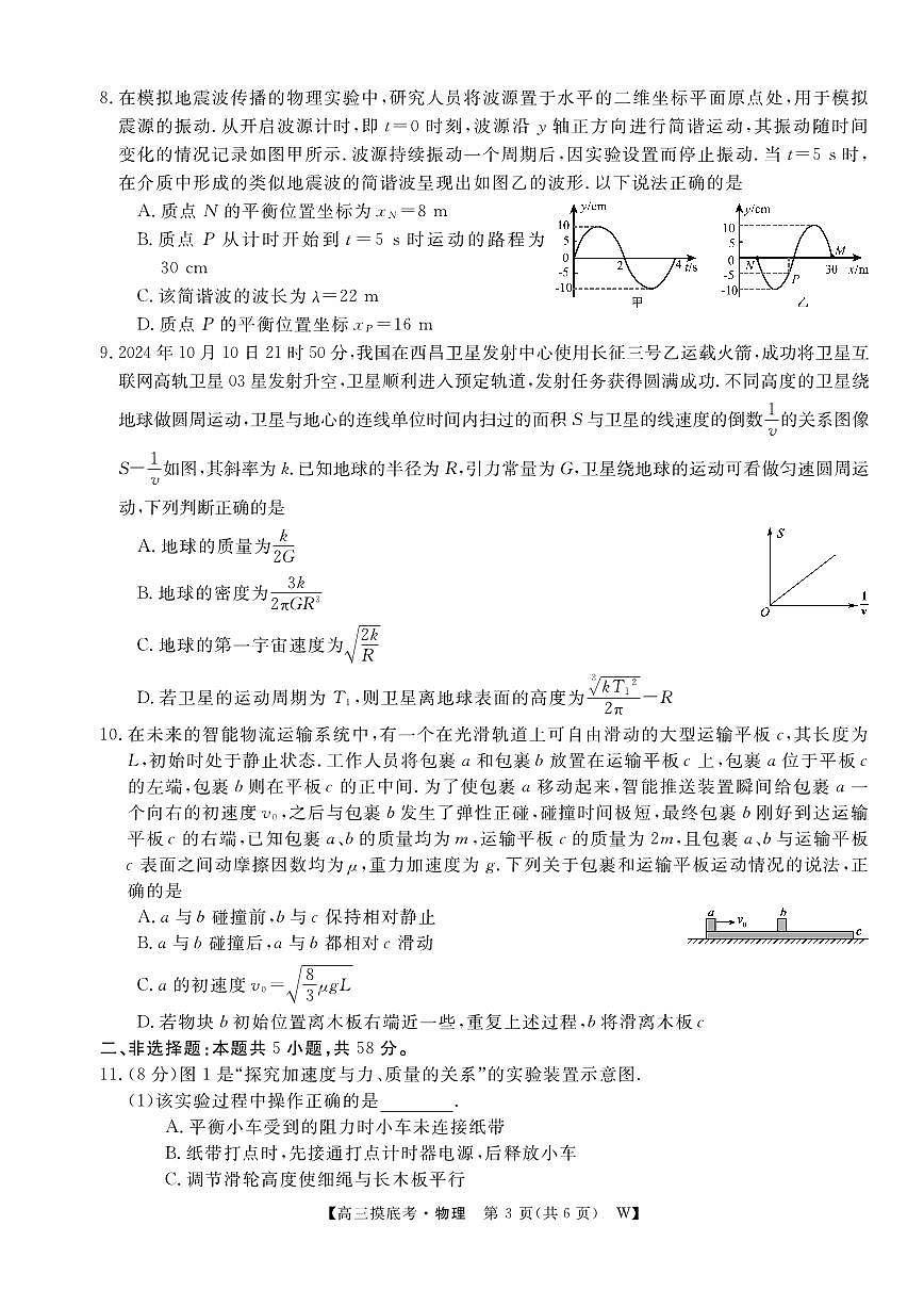 安徽省皖南八校2025-2026学年高三上学期8月摸底大联考物理试卷（含答案）第3页