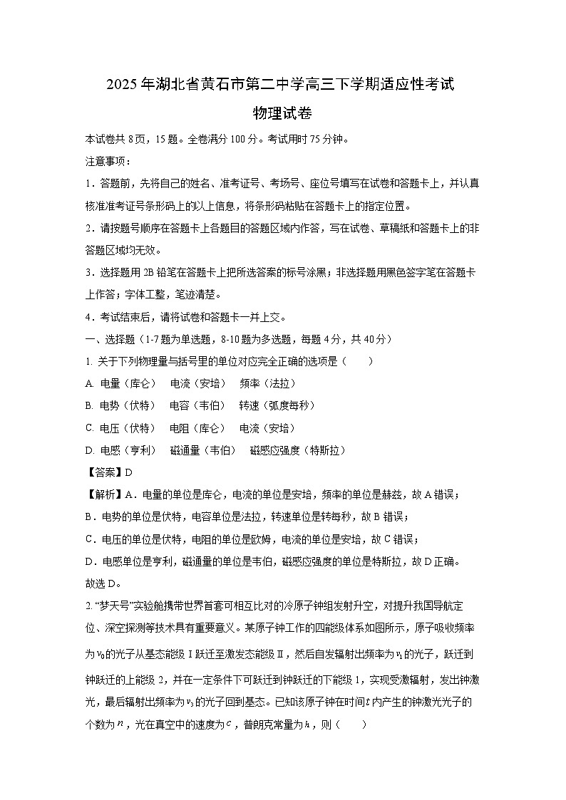 2025届湖北省黄石市第二中学高三下学期适应性考试物理试题（解析版）第1页