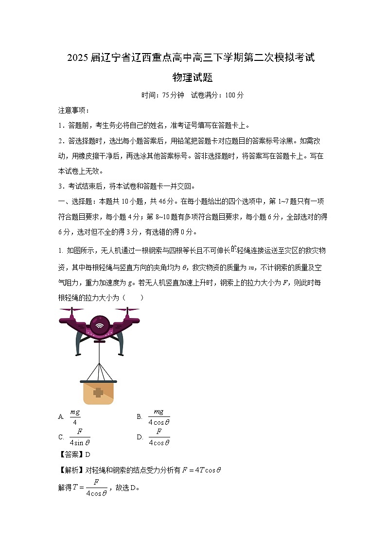 2025届辽宁省辽西重点高中高三下学期第二次模拟考试物理试题（解析版）第1页