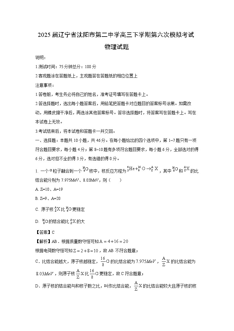2025届辽宁省沈阳市第二中学高三下学期第六次模拟考试物理试题（解析版）第1页