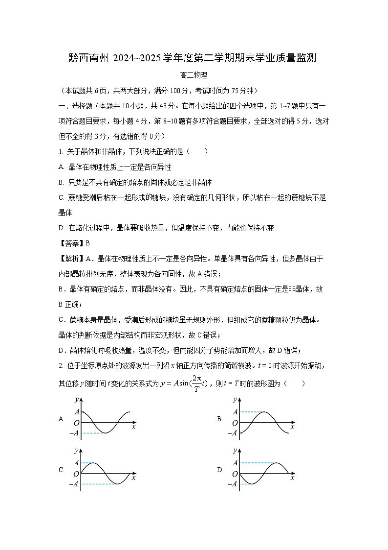 贵州省黔西南州2024-2025学年高二下学期期末学业质量监测物理试题（解析版）第1页