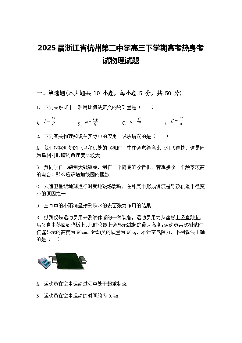 2025届浙江省杭州第二中学高三下学期高考热身考试物理试题（含答案解析）第1页