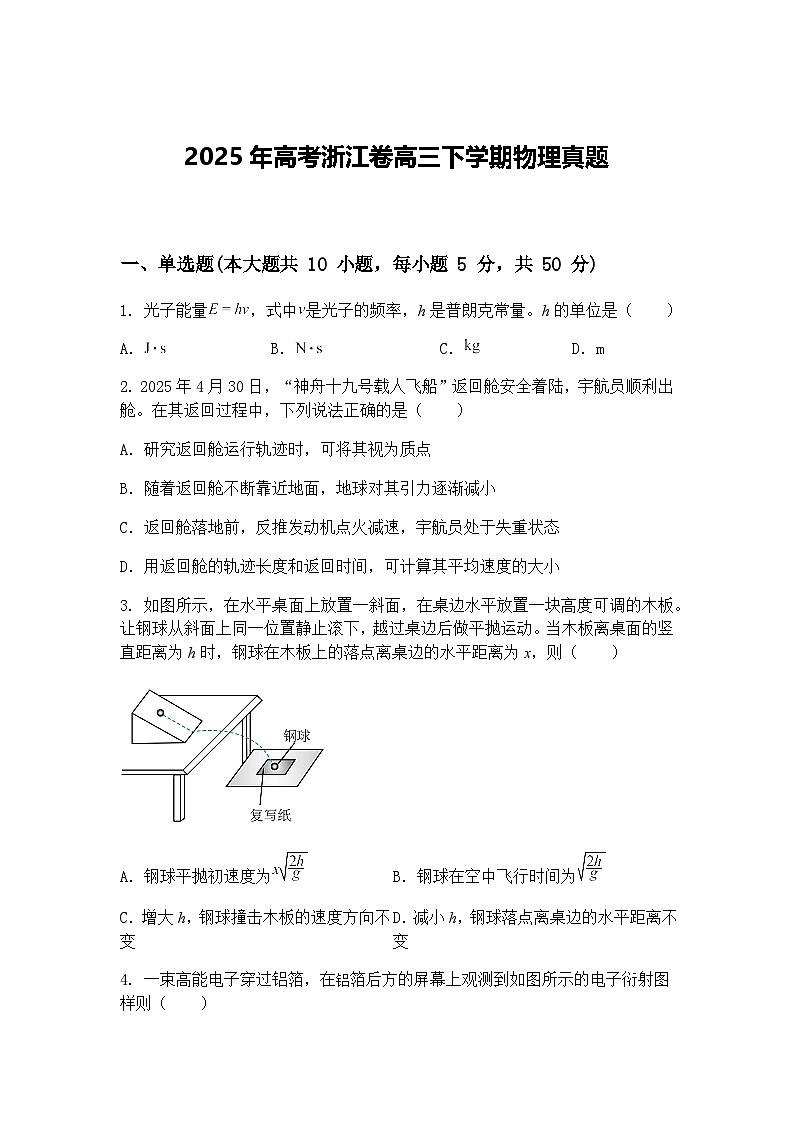 2025年高考浙江卷高三下学期物理真题（含答案解析）第1页