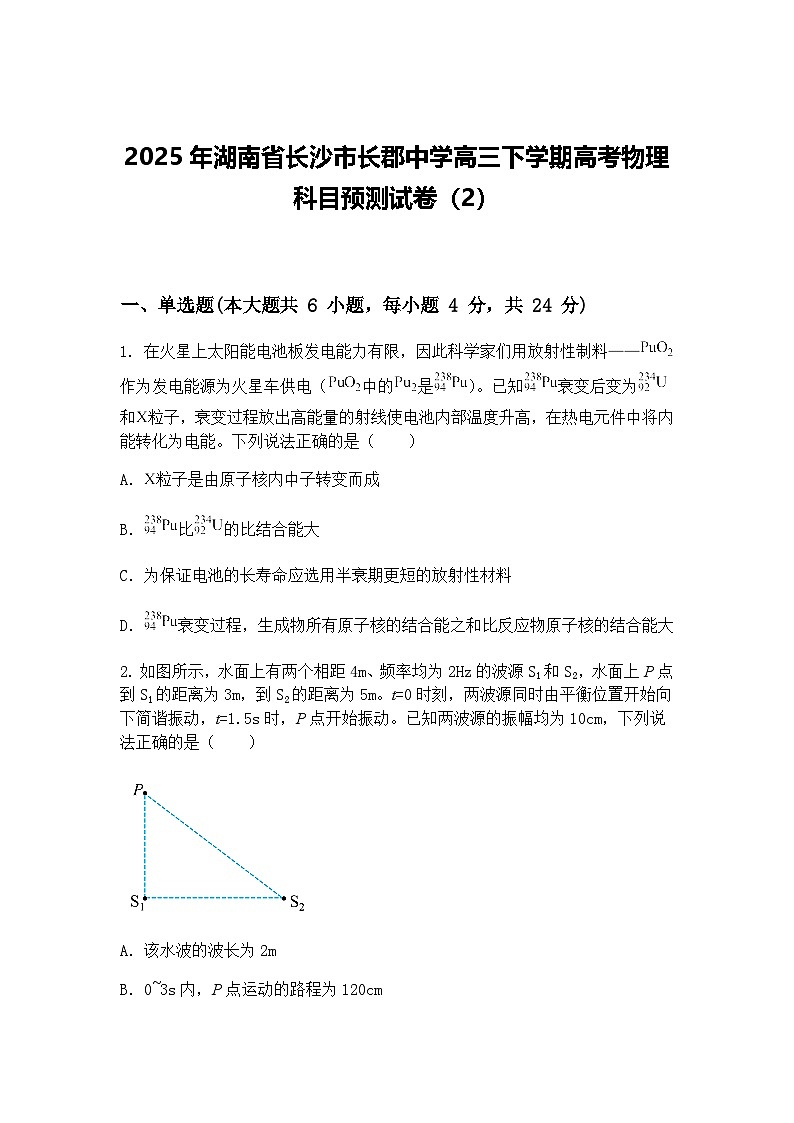 2025年湖南省长沙市长郡中学高三下学期高考物理科目预测试卷（2）（含答案解析）第1页