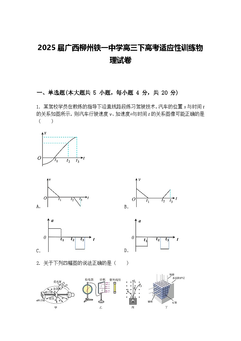 2025届广西柳州铁一中学高三下高考适应性训练物理试卷（含答案解析）第1页