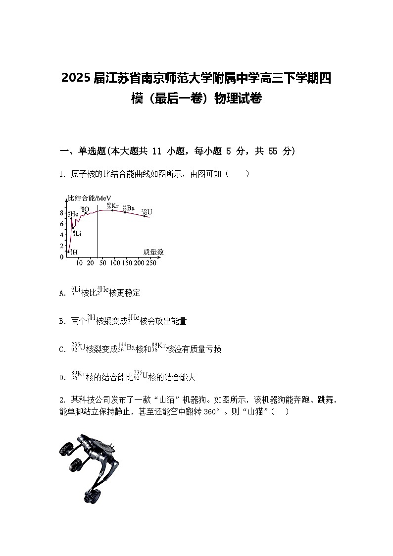2025届江苏省南京师范大学附属中学高三下学期四模（最后一卷）物理试卷（含答案解析）第1页