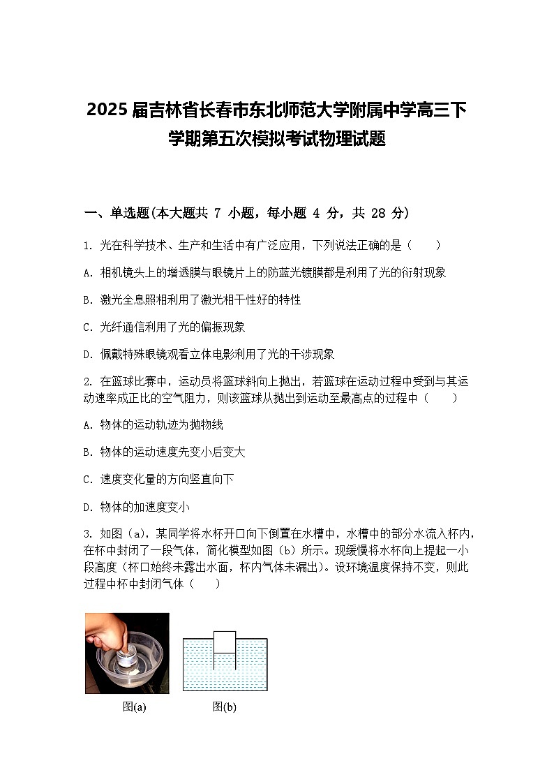 2025届吉林省长春市东北师范大学附属中学高三下学期第五次模拟考试物理试题（含答案解析）第1页