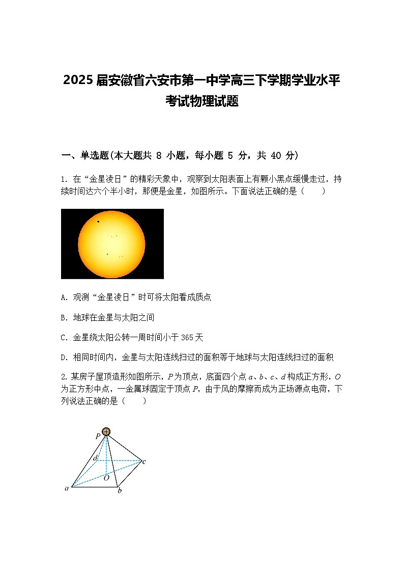 2025届安徽省六安市第一中学高三下学期学业水平考试物理试题（含答案解析）第1页