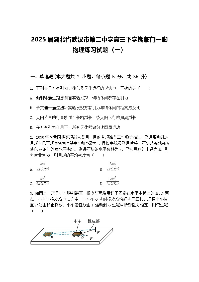 2025届湖北省武汉市第二中学高三下学期临门一脚物理练习试题（一）（含答案解析）第1页