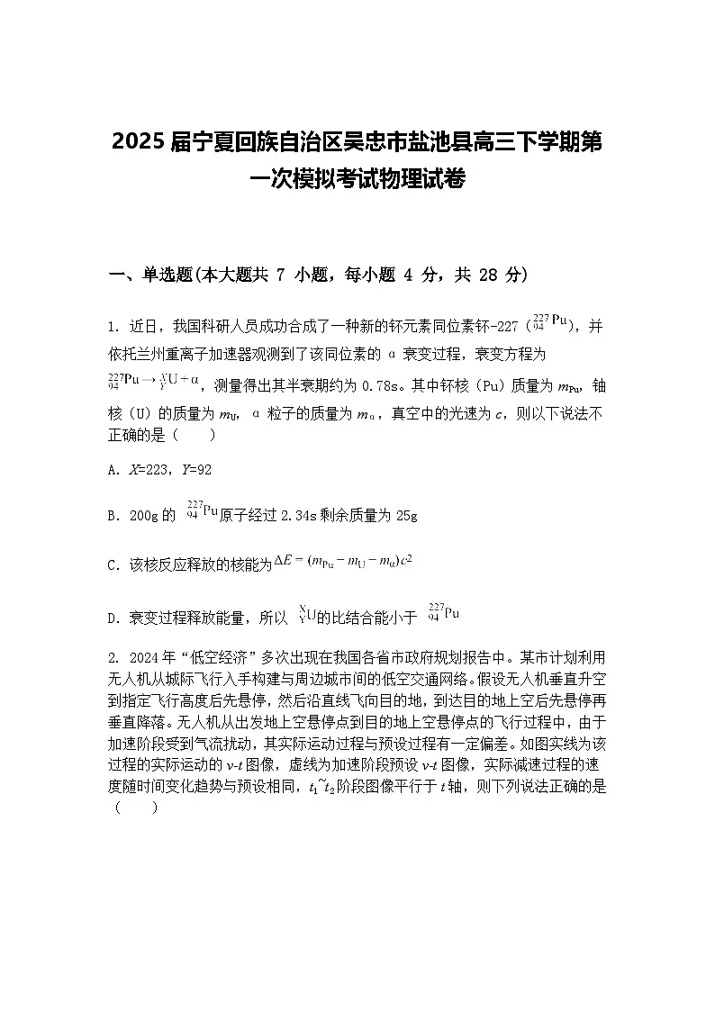 2025届宁夏回族自治区吴忠市盐池县高三下学期第一次模拟考试物理试卷（含答案解析）第1页