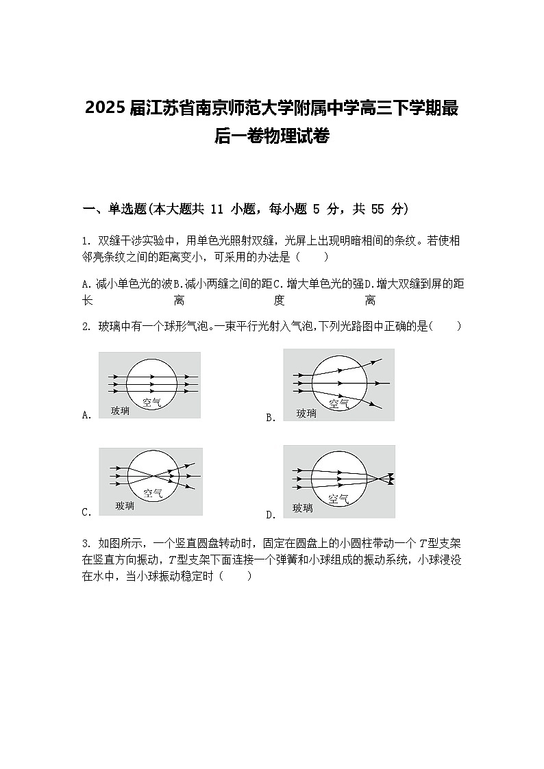 2025届江苏省南京师范大学附属中学高三下学期最后一卷物理试卷（含答案解析）第1页