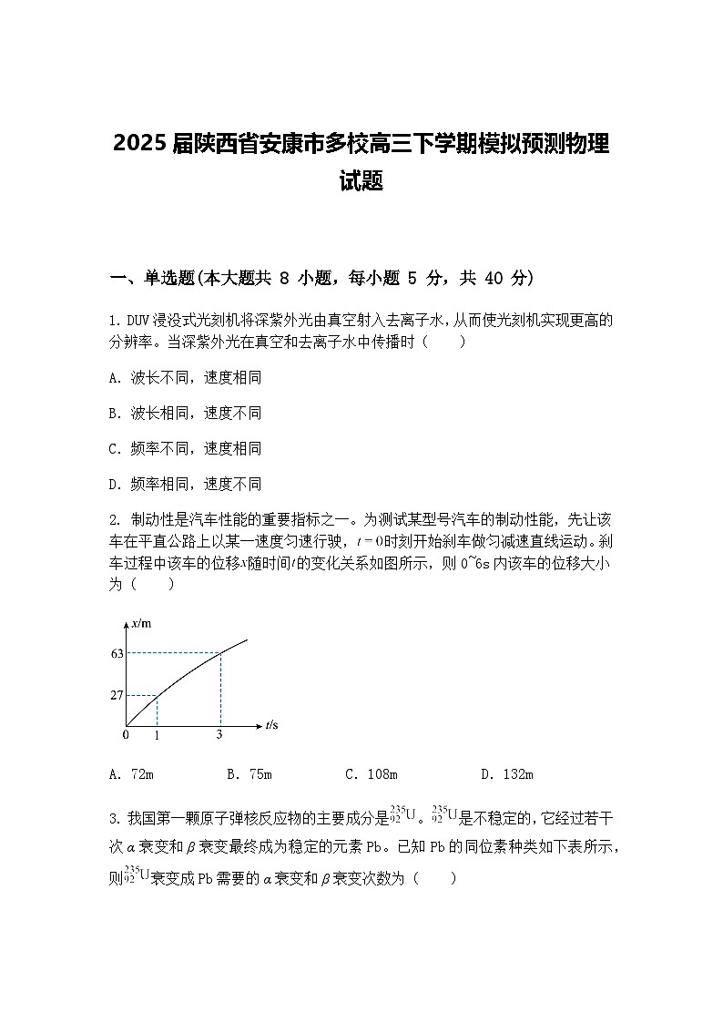 2025届陕西省安康市多校高三下学期模拟预测物理试题（含答案解析）第1页