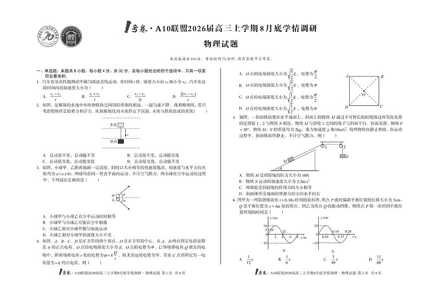2026届1号卷A10联盟高三上学期8月底学情调研物理测试卷【含答案】第1页