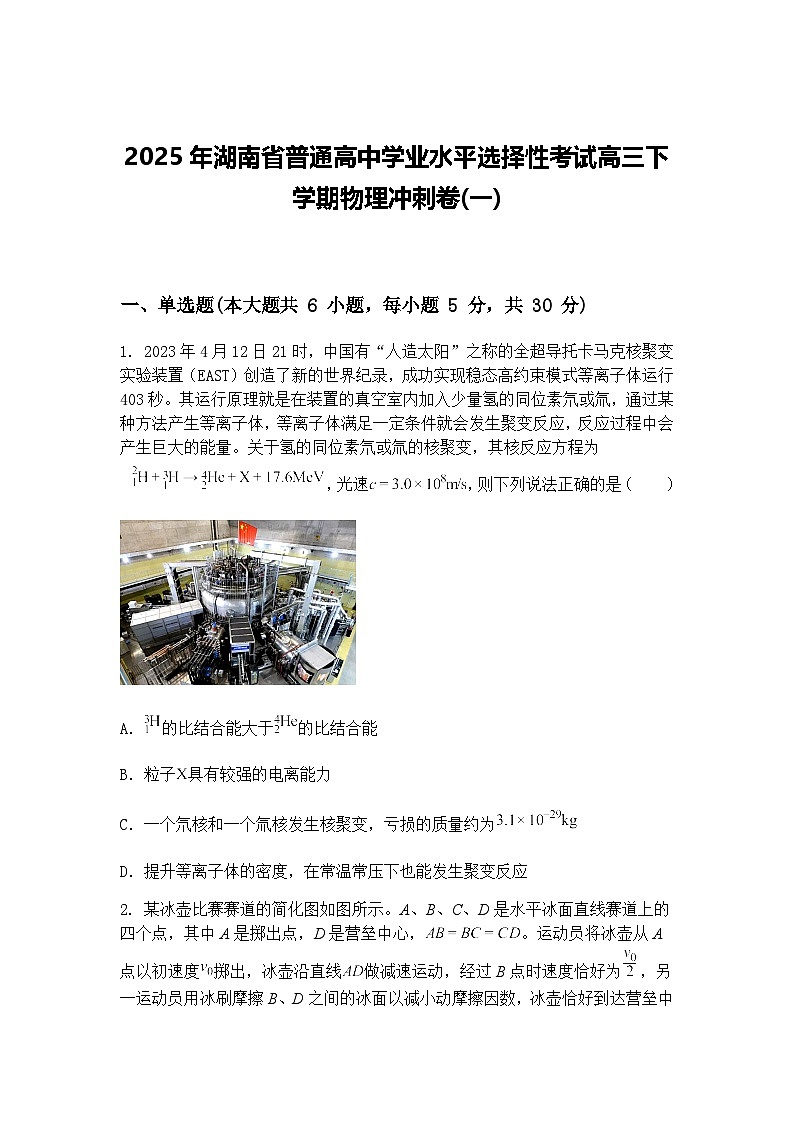 2025年湖南省普通高中学业水平选择性考试高三下学期物理冲刺卷(一)（含答案解析）第1页