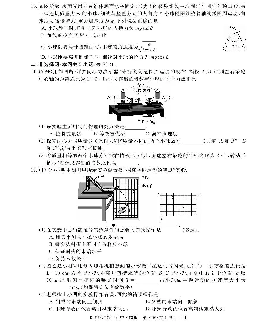 “皖南八校”2024-2025学年高一第二学期期中考试-物理（乙）+答案第3页