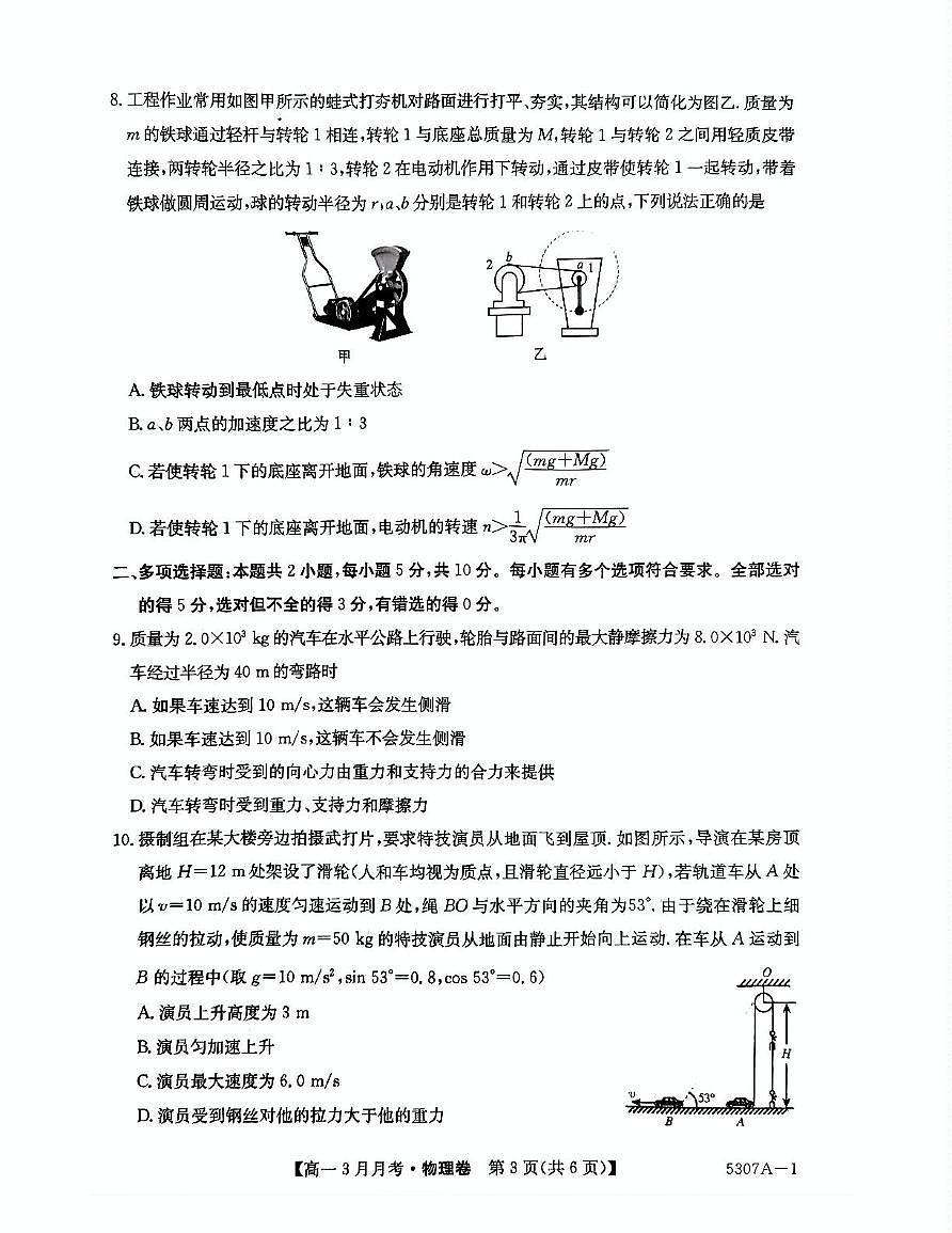 安徽省蚌埠市固镇县毛钽厂实验中学2024-2025学年高一下学期3月月考物理试卷+答案第3页