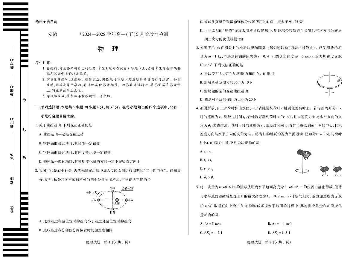 安徽省部分学校2024-2025学年高一下学期5月阶段性测试物理试卷+答案第1页