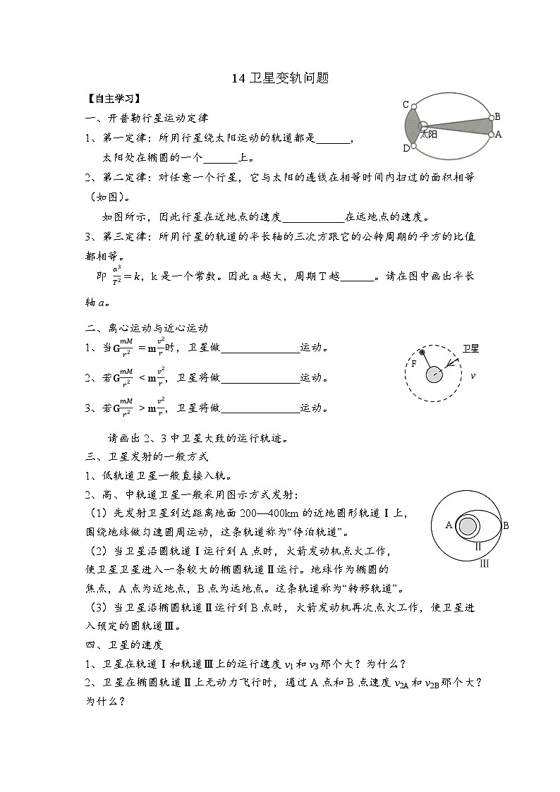 高考物理一轮复习学案14卫星变轨问题第1页