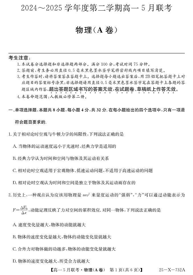 安徽省县中联盟2024-2025学年高一下学期5月联考物理(A卷）+答案第1页