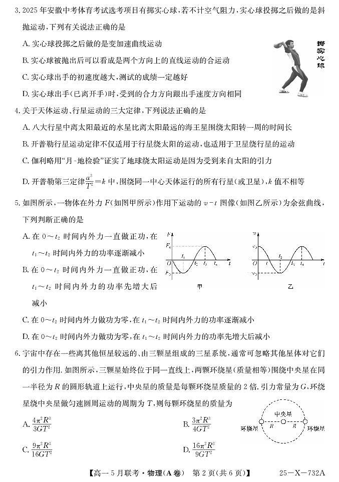 安徽省县中联盟2024-2025学年高一下学期5月联考物理(A卷）+答案第2页