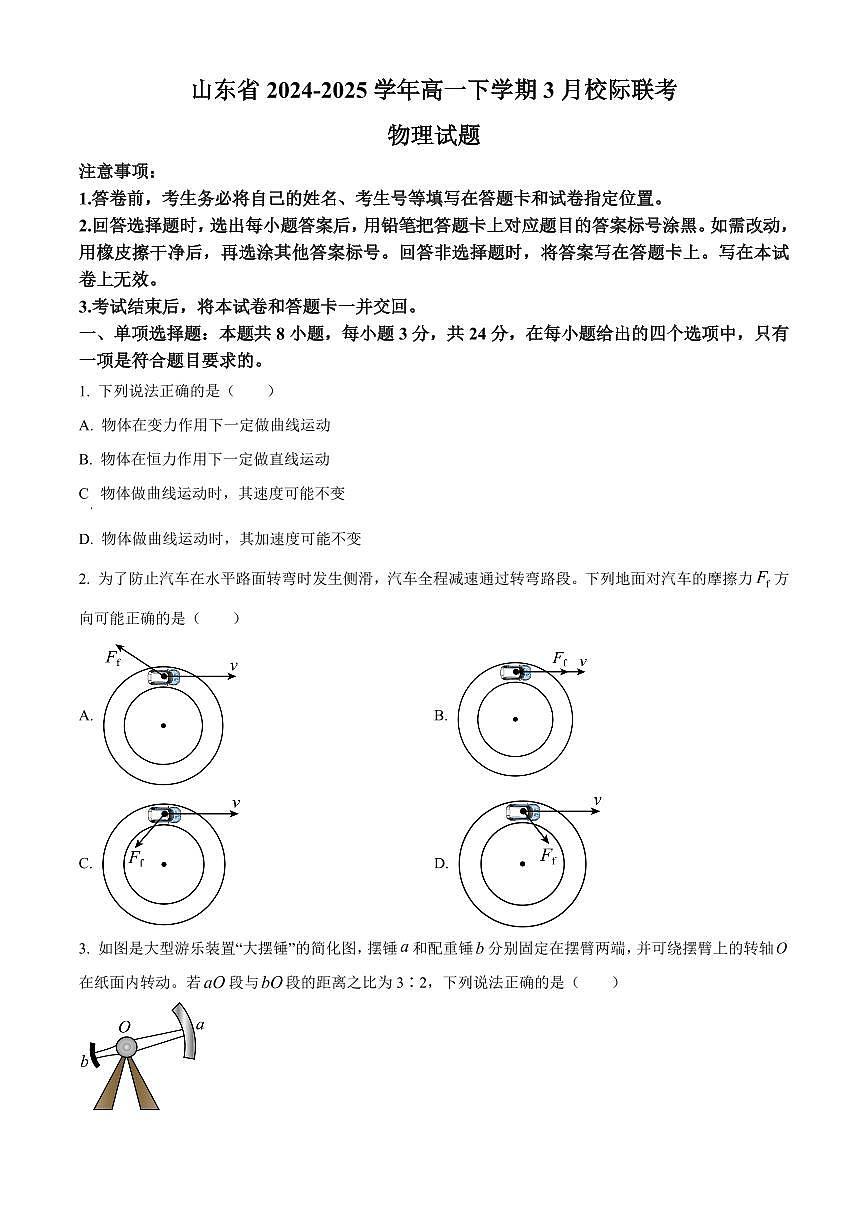 山东省名校联盟2024-2025学年高一下学期3月校际联考物理试题（B）（含答案）第1页