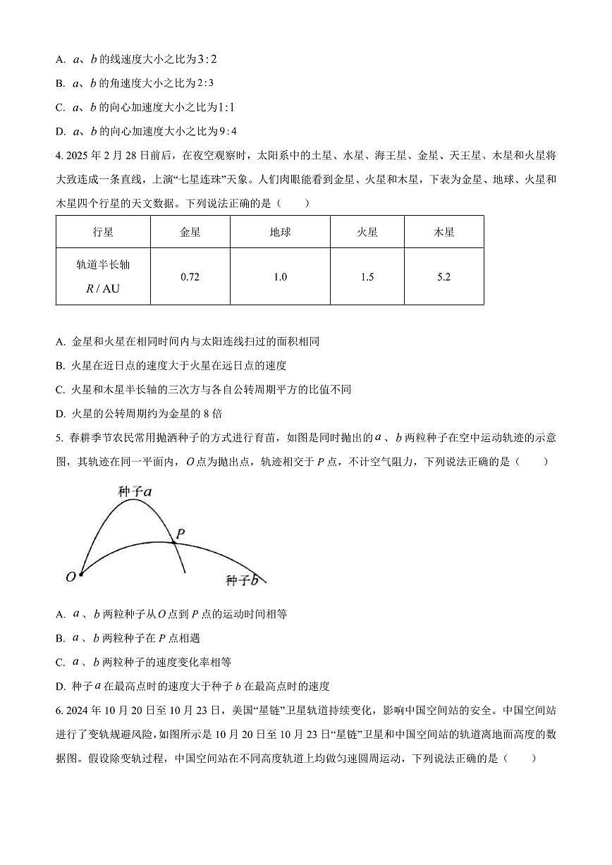 山东省名校联盟2024-2025学年高一下学期3月校际联考物理试题（B）（含答案）第2页