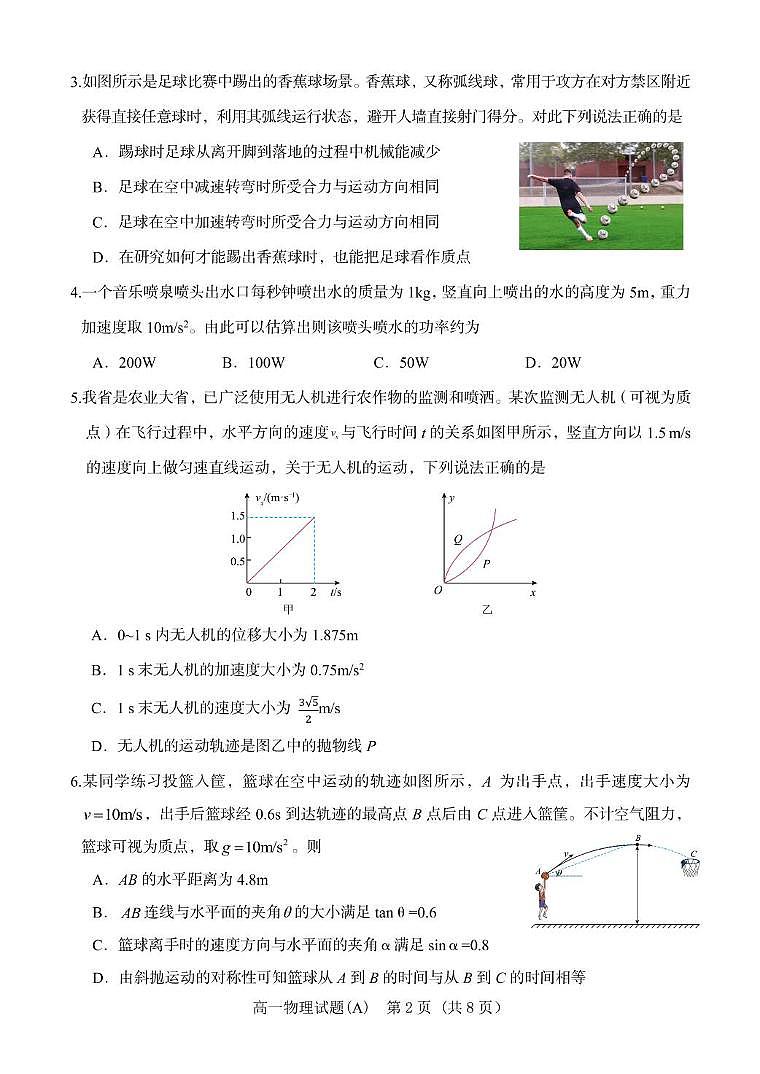 山东省名校联盟2024-2025学年高一下学期3月校际联考试题 物理（A） 含答案第2页