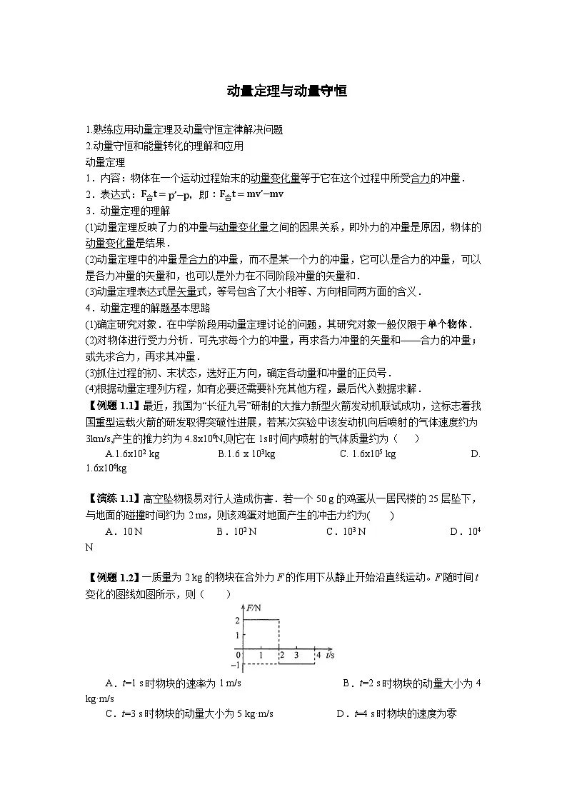 高考物理三轮冲刺：动量定理与动量守恒 教案第1页
