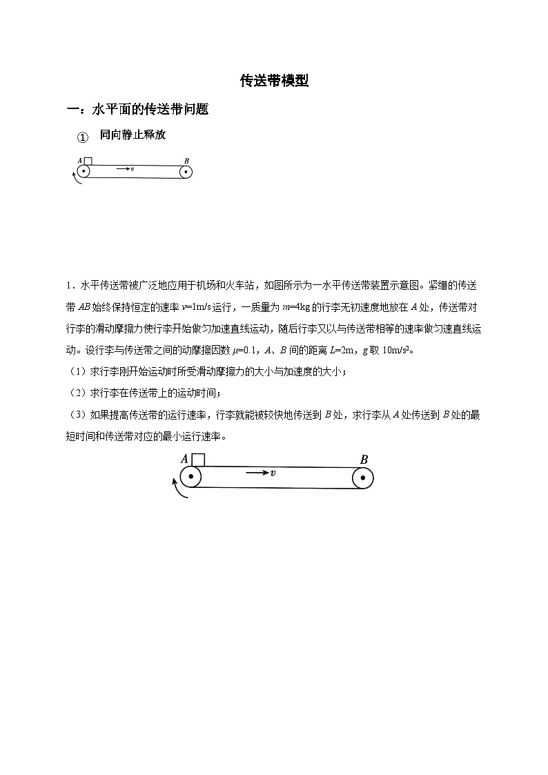 高考物理一轮复习讲义：传送带模型第1页