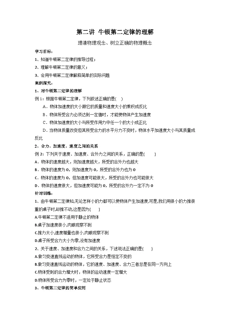 高考物理一轮复习讲义：第二讲 牛顿第二定律的理解第1页