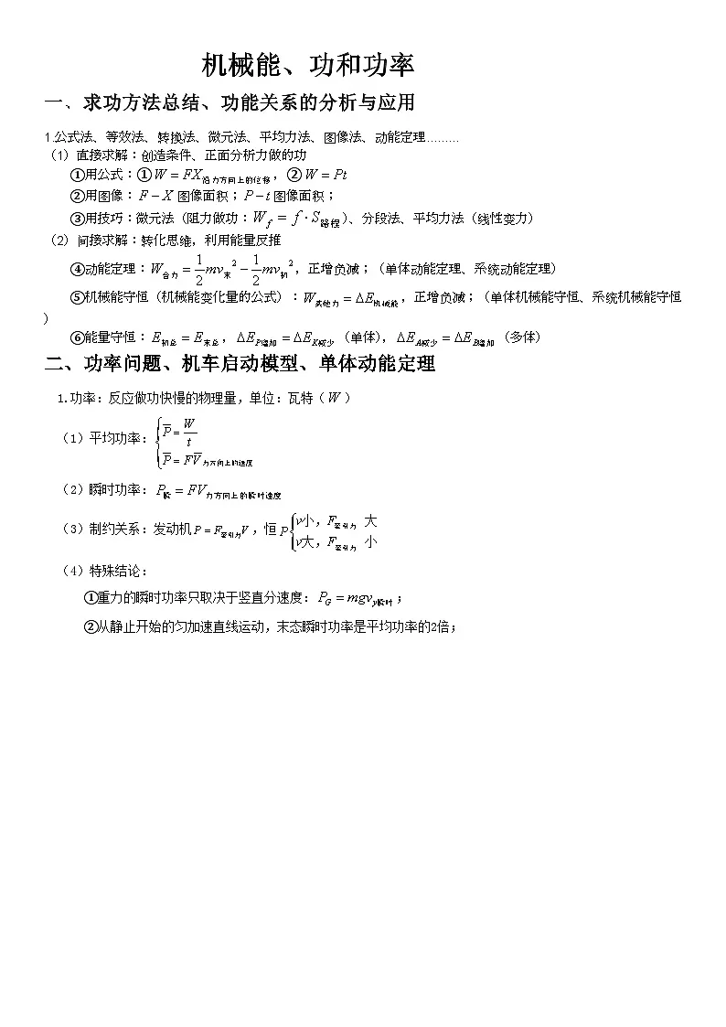 高考物理一轮复习重点知识总结：机械能、功和功率第1页