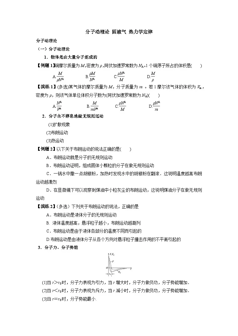 高考物理一轮复习讲义：分子动理论 固液气 热力学定律第1页