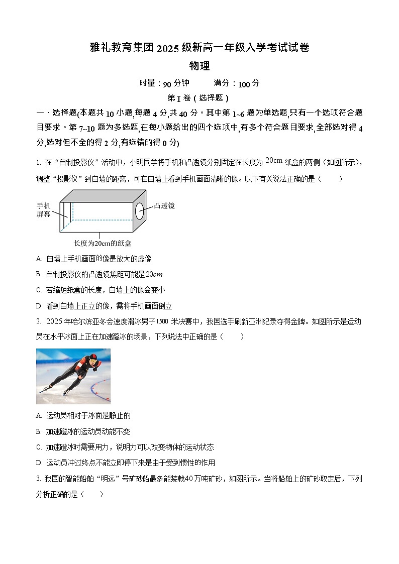 湖南省长沙市雅礼教育集团2025-2026学年高一上学期入学考试物理试卷第1页