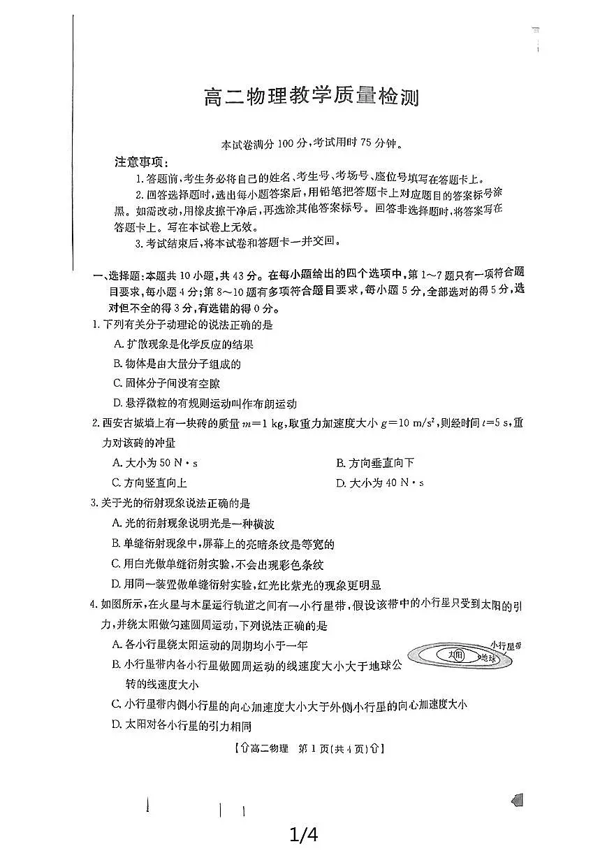 陕西省金太阳2023-2024学年高二下学期7月期末教学质量检测物理试卷+答案第1页