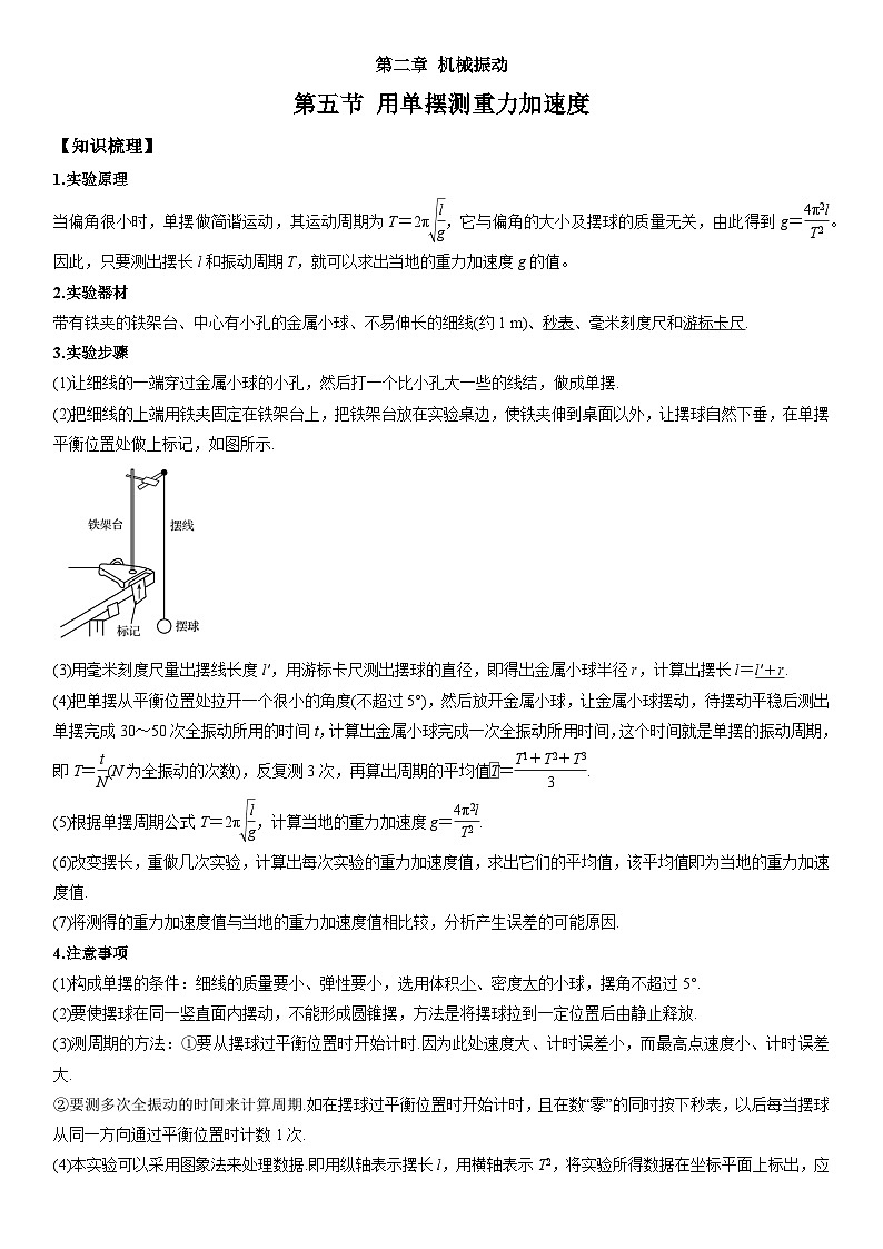 2.5 用单摆测重力加速度 学案 -高中物理人教版（2019）选择性必修第一册第1页